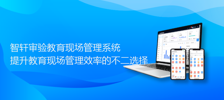 审验教育现场管理系统